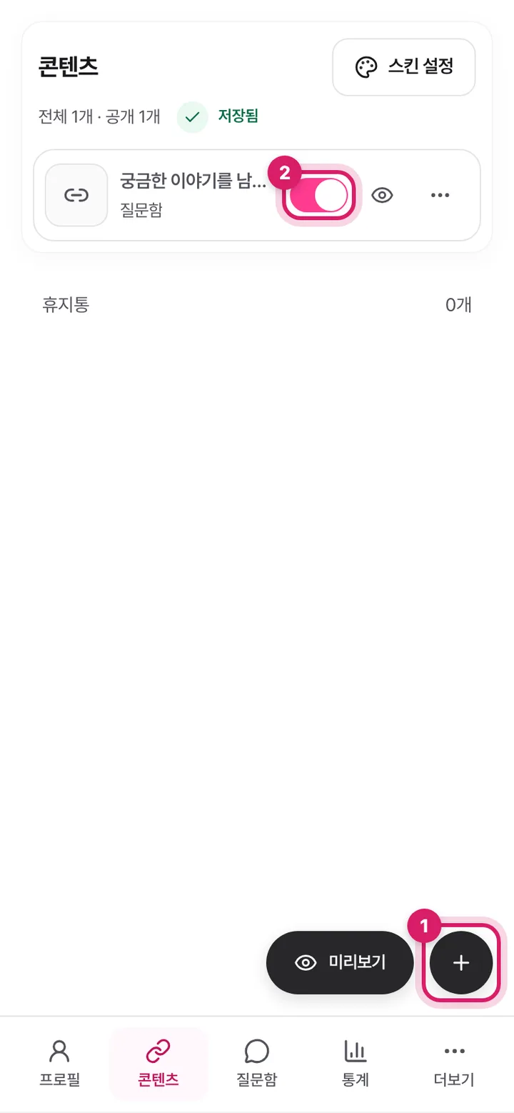 모바일 콘텐츠 화면. 오른쪽 아래 더하기 버튼과 항목의 공개 스위치가 표시돼 있어요.