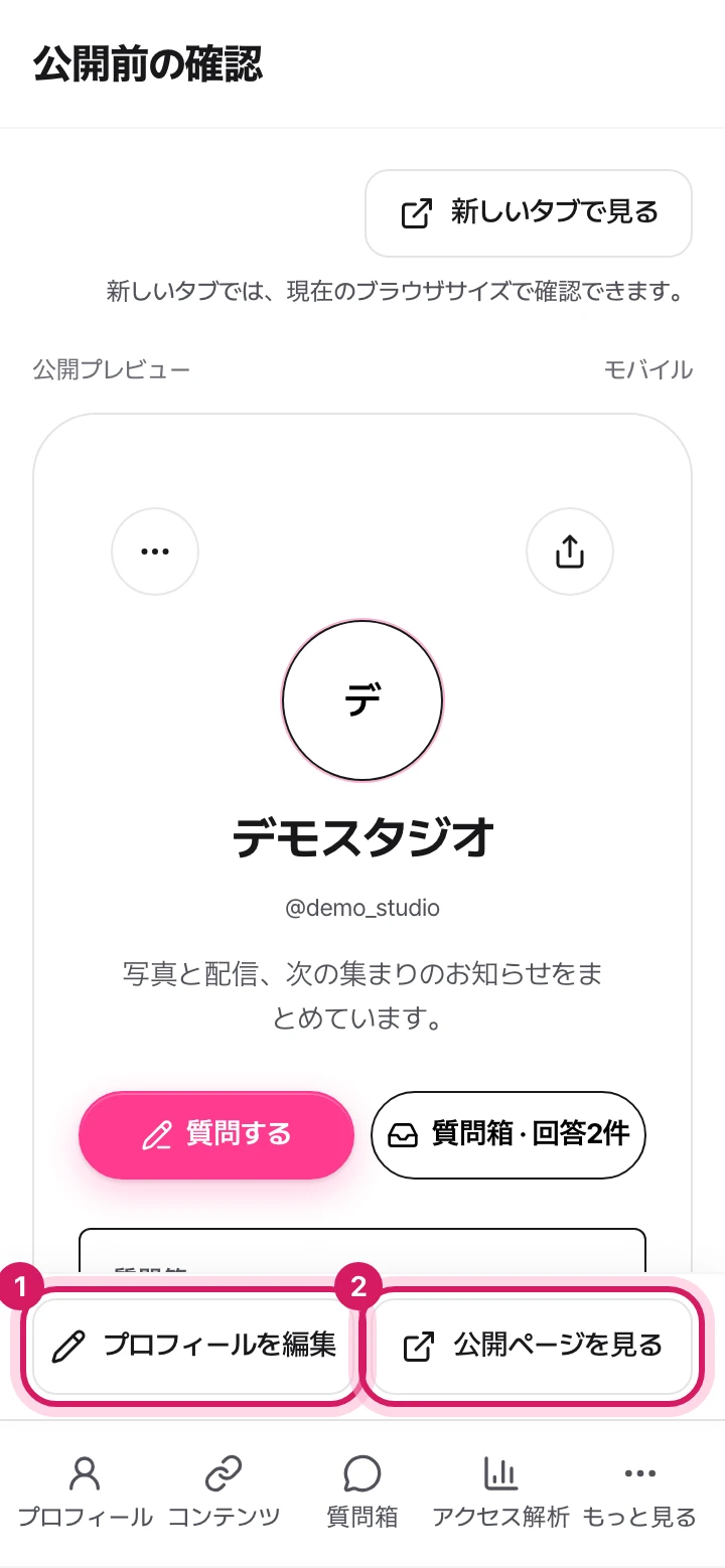 モバイル: 公開前の確認画面。プロフィールを編集するボタンと公開ページを見るボタンが表示されています。