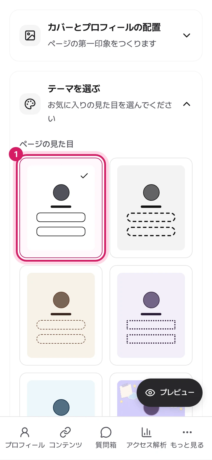 モバイル: テーマ画面。ページの形の最初の選択肢が表示されています。