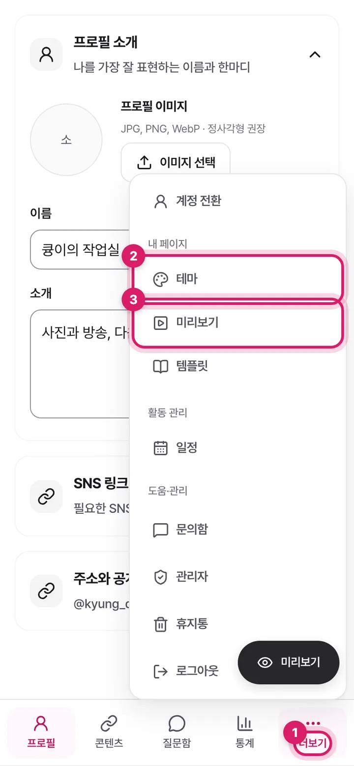 모바일 화면에서 ‘더보기’를 열어 테마와 미리보기 메뉴를 표시한 모습