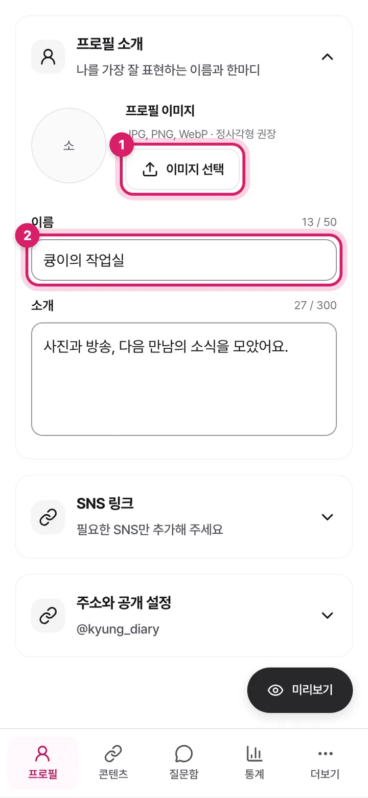 모바일 프로필 화면. 프로필 이미지 선택 버튼과 이름 입력칸이 표시돼 있어요.