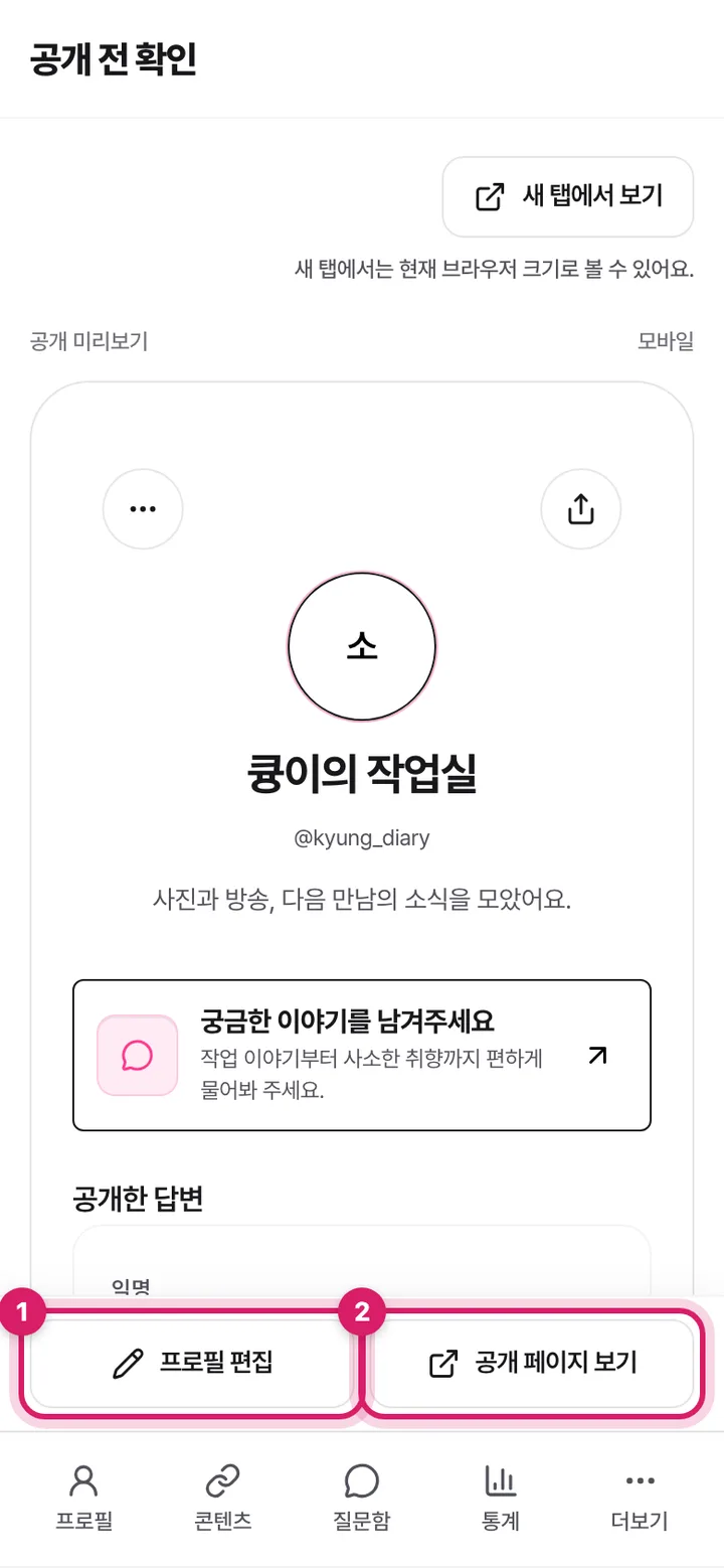 모바일 공개 전 확인 화면. 프로필 편집 버튼과 공개 페이지 보기 버튼이 표시돼 있어요.