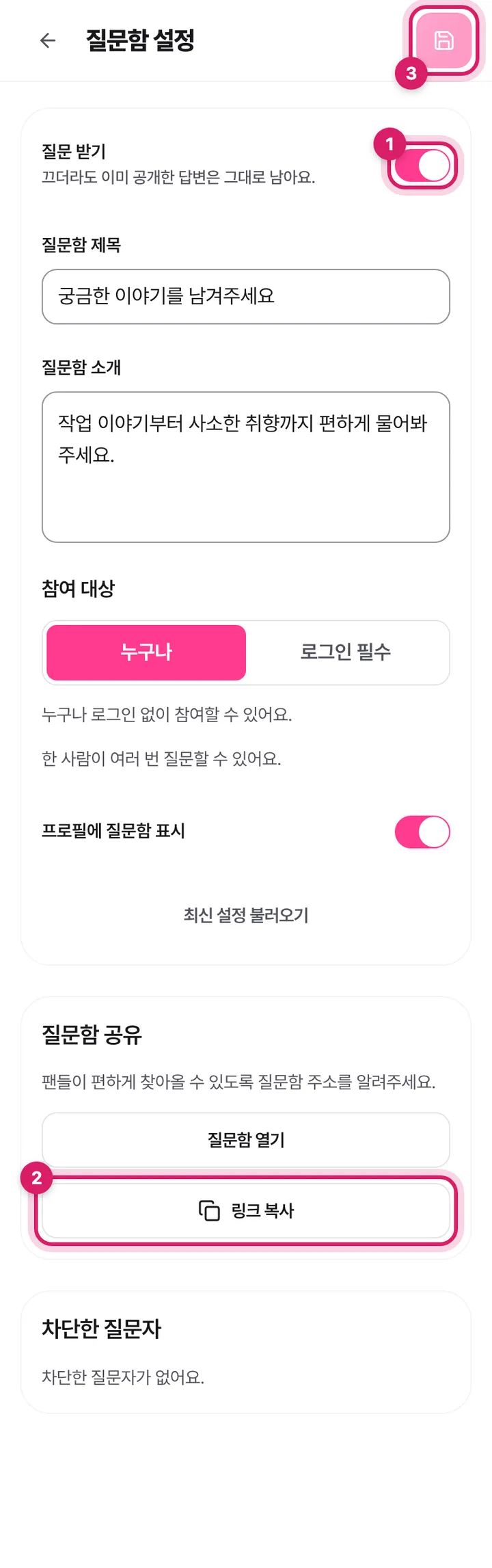 모바일 질문함 설정 화면. 질문 받기 스위치, 링크 복사 버튼, 저장 버튼이 표시돼 있어요.