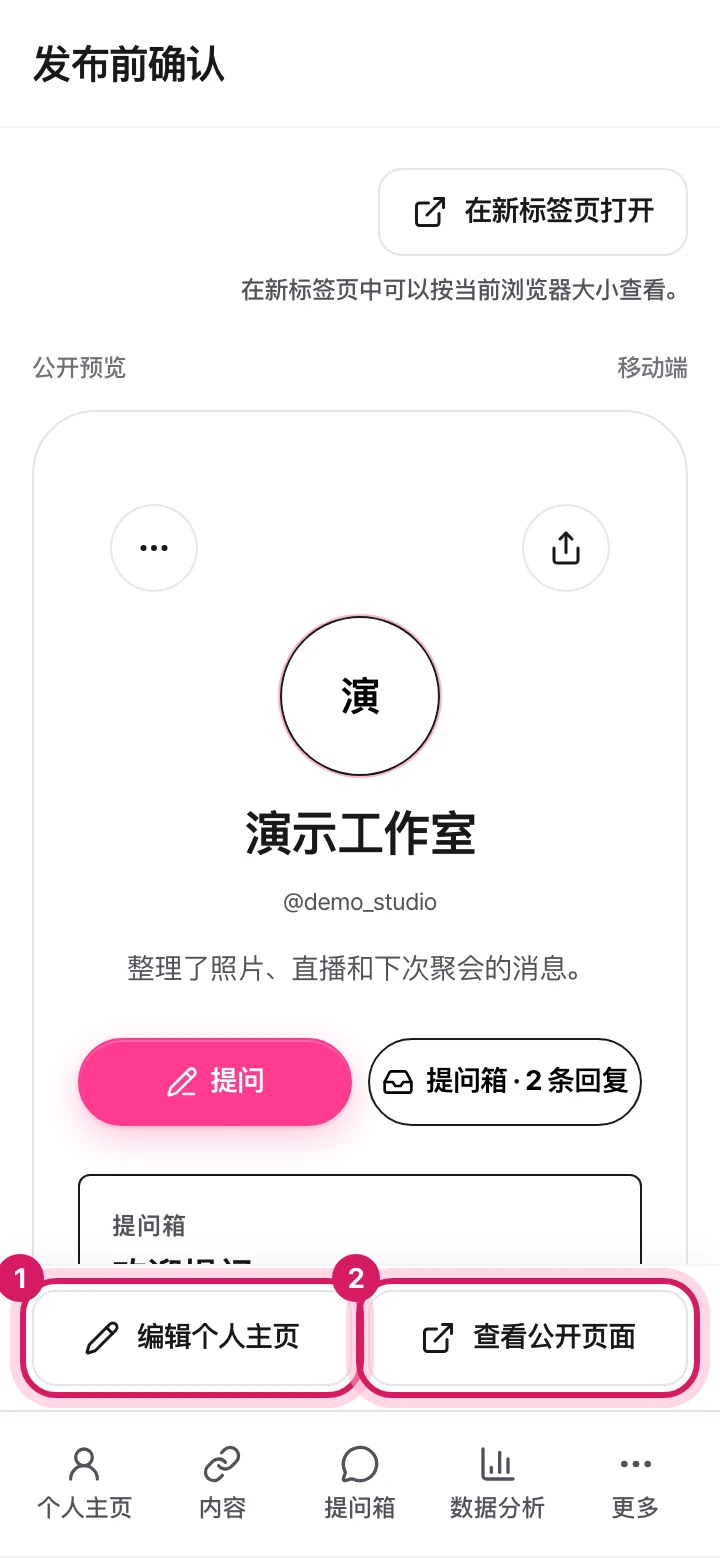 手机:公开前确认界面。显示着编辑主页按钮和查看公开页面按钮。