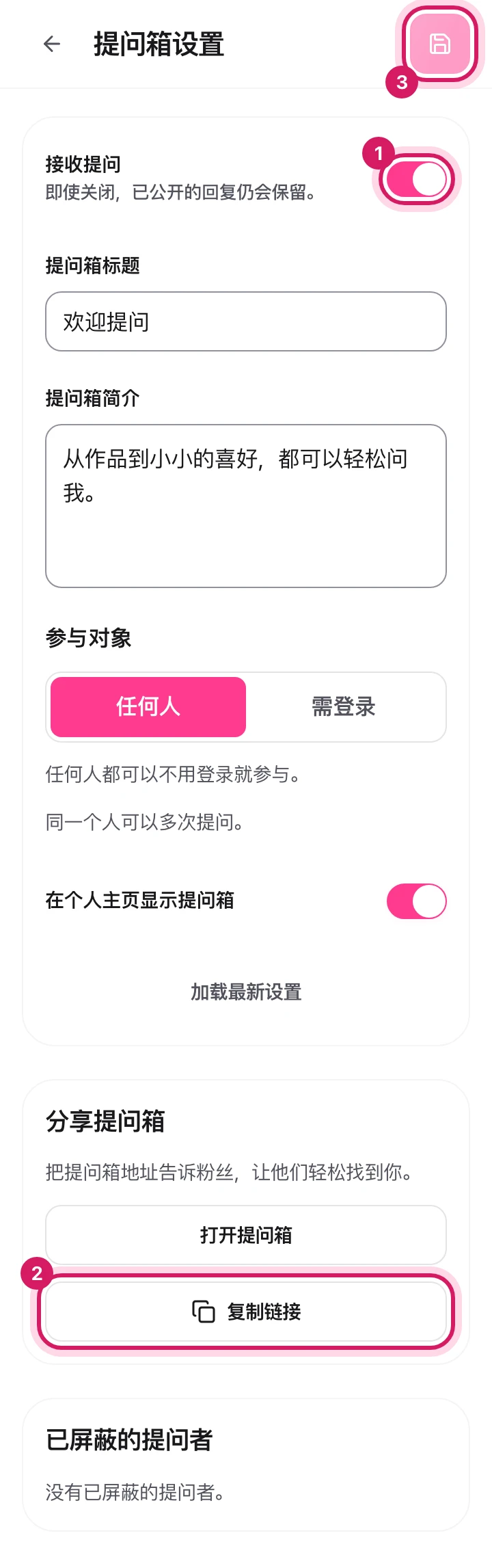 手机:提问箱设置界面。显示着接收提问开关、复制链接按钮和保存按钮。