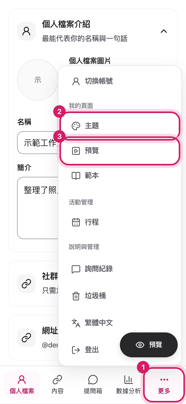 手機：打開「更多」，顯示主題與預覽選單的畫面
