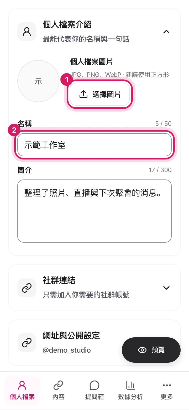 手機:個人檔案畫面。顯示了選擇個人檔案圖片的按鈕和名稱輸入欄。
