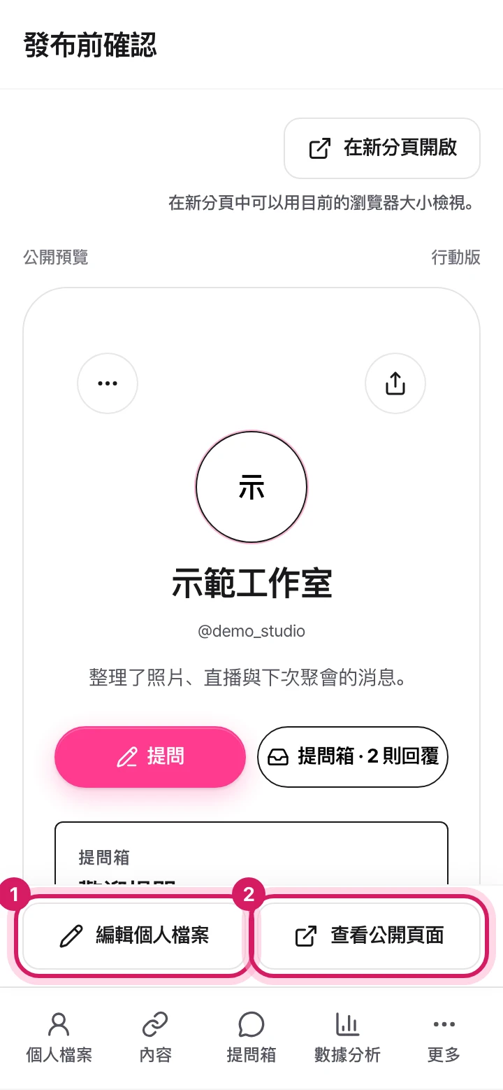 手機:公開前的確認畫面。顯示了編輯個人檔案按鈕和查看公開頁面按鈕。