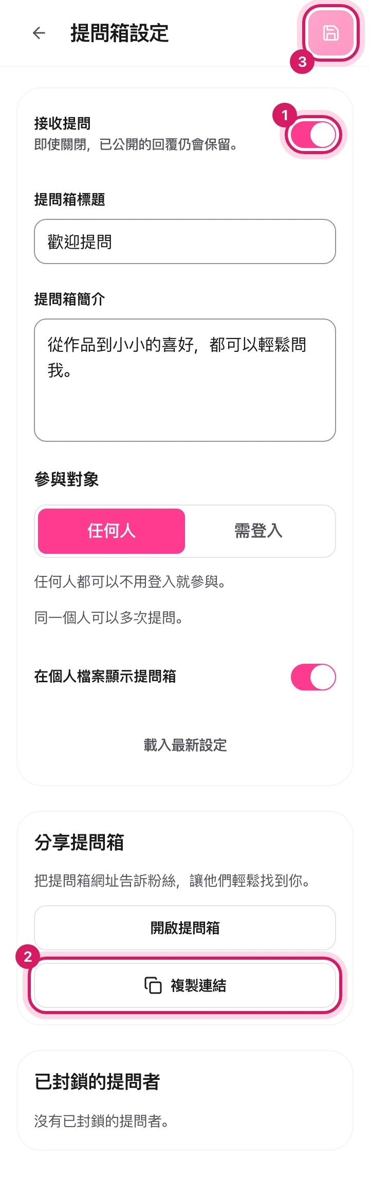 手機:提問箱設定畫面。顯示了接收提問開關、複製連結按鈕和儲存按鈕。
